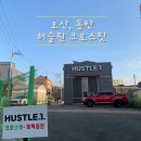 허슬원 동탄점 | [일상] 크로스핏 [허슬원 /HUSTLE 1] 오산, 동탄 크로스핏 추천 내 돈 내산 후기