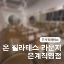 [은계필라테스] 시흥에 유일한 호텔식 필라테스 스튜디오 온 필라테스 라운지 은계직영점