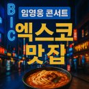 밥밥디라라 동대구역점 | 임영웅 대구 콘서트 관람 전 필수 코스! 엑스코 근처 찐 맛집 가이드 3선