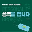 성격을 팝니다 - MBTI 추적기 이미지