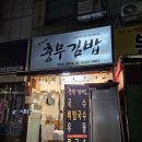 꼬꼬마충무김밥