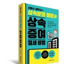 상속분쟁예방과 상속증여 절세비법(신방수세무사) 이미지