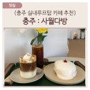 충주대소원가구 | 충주 : 루프탑이 예쁜 충주카페 사월다방