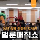 동탄중앙이음터 209호 | 화성시 도서관 어린이공연, 중앙이음터도서관 벌룬매직쇼 후기