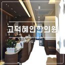 여담한의원 | [고덕혜인한의원] 고덕역 한의원 - 친구따라 관리시작 : 내돈내산 피부관리
