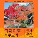 해바라기유원지 | 다자이후 텐만구 단풍 시기 후기 가는법 알려드려요