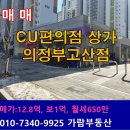 씨유 뉴고산한신점 | CU씨유편의점상가 매매 의정부고산 매매12.8억 월세650만원