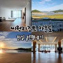 신안프라자 | 신안 자은도 라마다프라자 씨원리조트 한실 클린룸 후기 부대시설