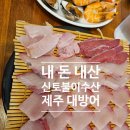신토불이수산 | 제주 대방어 맛집｜신토불이수산 도민 추천 후기 내 돈 내산
