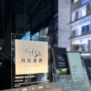 가희로운헤어살롱