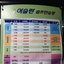 아슬란골프연습장 이미지