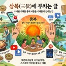 오행궁복합문화공동체 | 삼복(三伏)에 부치는 글