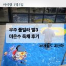 무주풀빌라별 | 무주 풀빌라 별3 후기 | 36개월 아이와 가기 좋은 미온수 독채 풀빌라