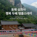 6557 | 강원도 동해ㅣ삼화사 무릉 계곡 행복 두 배 템플스테이 1박 2일 후기 (휴식형)