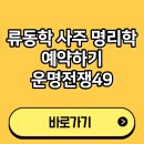 사주명리학(입문) | 류동학 사주 명리학 예약 점집 위치 후기 운명전쟁49