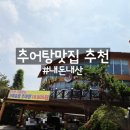 화성추어탕 봉담추어탕 추어탕맛집 송담추어탕 수기리 직영점 내돈내산 방문 후기