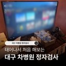 차병원 | 대구 차병원 정자검사 후기 자세히 공유합니다