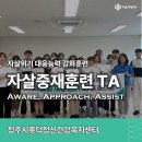 청주시 흥덕정신건강복지센터 | 청주시흥덕정신건강복지센터 자살중재훈련 TA (내부실무자 및 유관기관 종사자 역량강화) (25.06.23.)