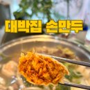 노브랜드 남양주퇴계원점 | [남양주 퇴계원] 가성비 좋은 숨은 맛집 &#34;대박집손만두&#34;