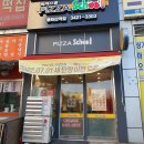 피자스쿨봉화산역점 | [서울 중랑] 피자스쿨 봉화산역점 포장 후기