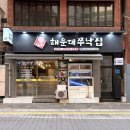 [해리단길맛집ㅣ해운대 쭈낙집 후기] 감칠맛 최고 밥도둑 쭈꾸미삼겹살 현지인 밥집 추천