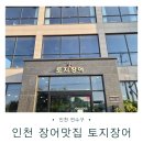 내돈내산 인천 장어맛집 토지장어 오리바베큐도 만족했던 후기