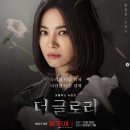 더 글로리 파트1 후기, 촬영지 촬영장소_넷플릭스 한국드라마 추천