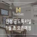 하우스터디 안성공도센터 독서실 | [프리미엄독서실] 하우스터디 안성 공도센터 1월 오픈예정