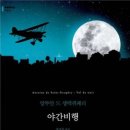 야간비행 이미지