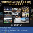 [울산]울산소방체력전문학원 / 경찰체력반 상시모집중 이미지