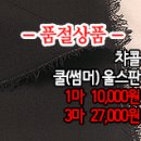 [mw40713-5858]챠콜 쿨(썸머)울스판 이미지