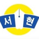 서현중학교 내 이미지