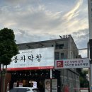 봉자막창 첨단점