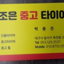 조은중고타이어 이미지