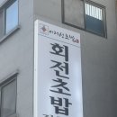 율전동 291~율전동 295-1 | 금곡동 회전초밥 무한리필 퀄리티까지 챙긴 이재성초밥 솔직 방문 후기