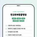 포레 동물병원 이미지