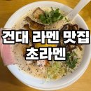 건대입구역 라멘 맛집 매운라멘이 맛있는 초라멘 내돈내산 후기
