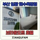 브라운도트호텔 일광해수욕장점 | 부산 기장 비즈니스호텔 추천, 브라운 도트 호텔 일광 해수욕장점