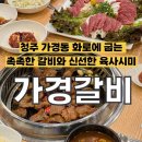 가경갈비