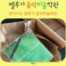 벨루가음악미술학원