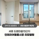 씨유 세종도램마을점 | 세종시 도램마을15단지 세련된 분위기로 아파트리모델링! 문 샷시 인테리어시트지 리폼 후기