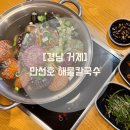 만선호해물칼국수 | 거제여행 중 아이들과 다녀온 거제맛집, 만선호 해물칼국수 솔직 후기
