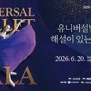 (공연) 유니버설발레단 경기데일리