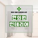 1170 | 경기도 남양주시 다산동 33평 한의원인테리어 시공 후기_1170