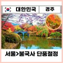 동편마을2단지 정문 오른쪽 | 경주 단풍 명소 불국사 여행ㅣ서울에서 경주 ktx 가는법 경주역에서 불국사 버스 ft. 단풍 절정시기...