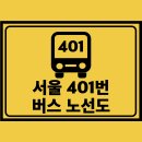 문정3차푸르지오아파트.송파파인타운1단지 | 서울 401번 버스 노선 노선도 및 시간표 정보