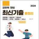 2024 김원욱 형법 최신기출총정리,김원욱,좋은책 이미지