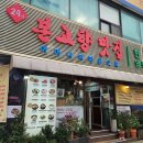본고향맛집 - 종로구 지봉로 16 | 본고향맛집
