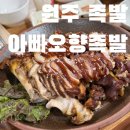 태장중학교 | 원주 족발 태장동 아빠오향족발 가족외식 후기