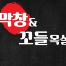 막창&꼬들목살 네이버블로그